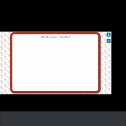 ΠΑΙΧΝΙΔΙ ΓΝΩΣΕΩΝ- ΡΑΨΩΔΙΑ Τ_icon