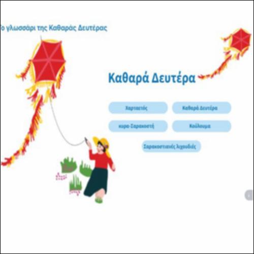 Το γλωσσάρι της Καθαράς Δευτέρας_icon