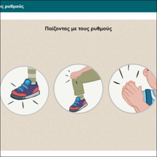 Παίζοντας με τους ρυθμούς_icon