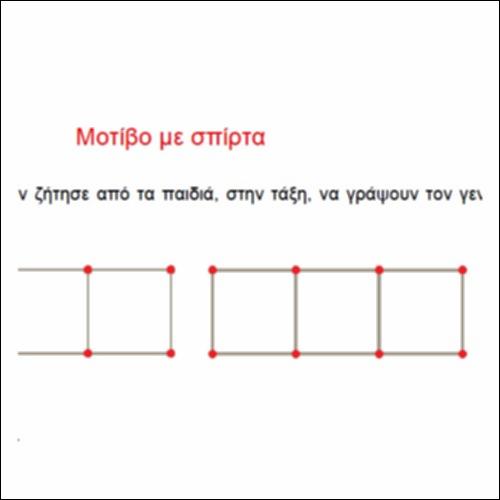 Μοτίβο με σπίρτα_icon