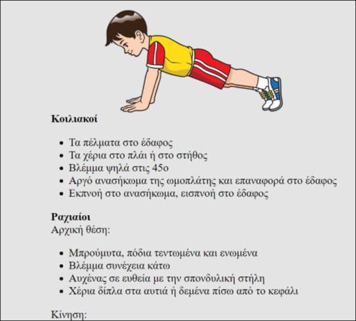 Εκτελώ σωστά κοιλιακούς, ραχιαίους και κάμψεις_icon
