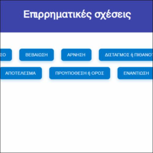 Επιρρηματικές σχέσεις_icon