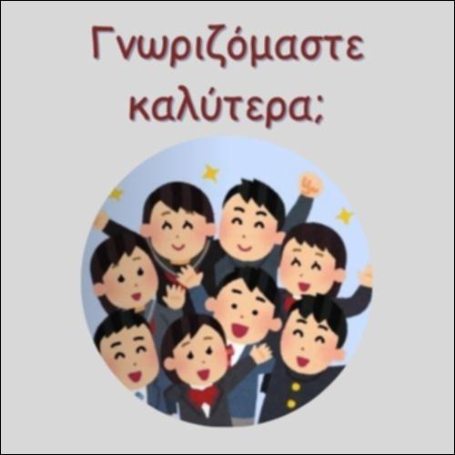 ΓΝΩΡΙΖΟΜΑΣΤΕ ΚΑΛΥΤΕΡΑ;_icon