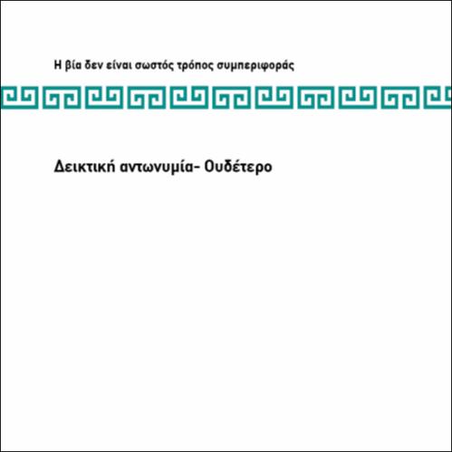 ΔΕΙΚΤΙΚΗ ΑΝΤΩΝΥΜΙΑ-ΟΥΔΕΤΕΡΟ ΓΕΝΟΣ_icon