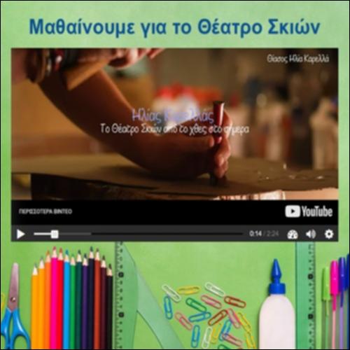 Μαθαίνουμε για το Θέατρο Σκιών_icon