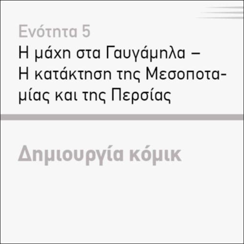 ΔΗΜΙΟΥΡΓΙΑ ΚΟΜΙΚ_icon