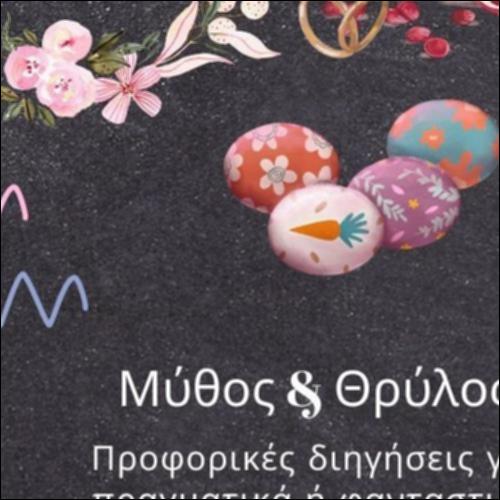 Γλωσσάρι: έθιμα, μύθοι κι θρύλοι_εικονίδιο