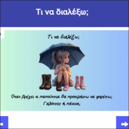 Τι να διαλέξω;_icon