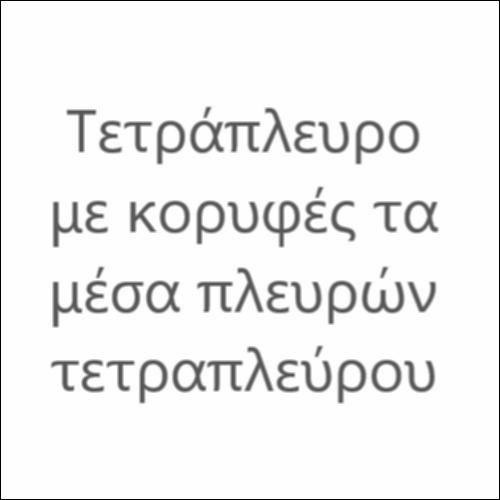 Τετράπλευρο με κορυφές τα μέσα πλευρών τετραπλεύρου_icon