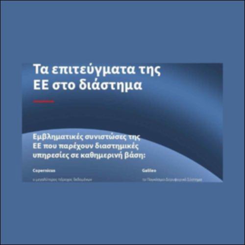 Διαστημικές τεχνολογίες και οι εφαρμογές τους_icon