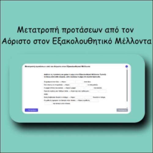 Μετατροπή προτάσεων από τον Αόριστο στον Εξακολουθητικό Μέλλοντα_icon