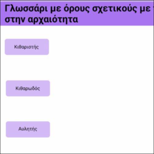 Γλωσσάρι - Η μουσική στην αρχαιότητα_icon