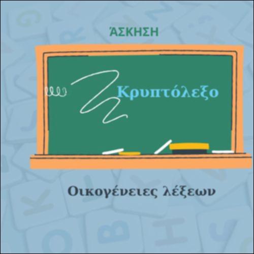 Το κρυπτόλεξο του 
