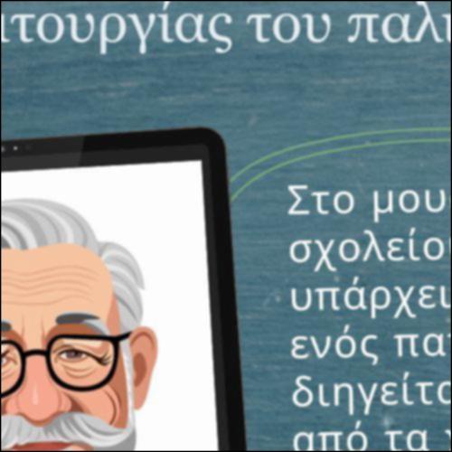 Γλωσσάρι: Σχολικό μουσείο_icon