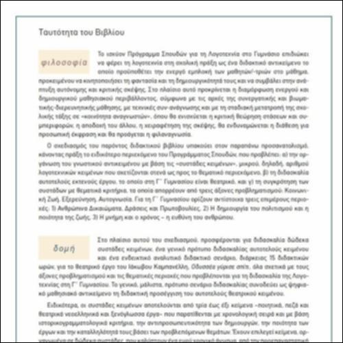 Εκτενής Ταυτότητα, Λογοτεχνία γ' γυμνασίου_icon
