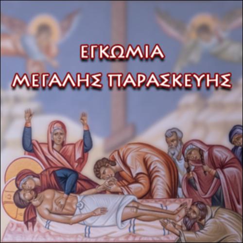 Εγκώμια Μεγάλης Παρασκευής_icon