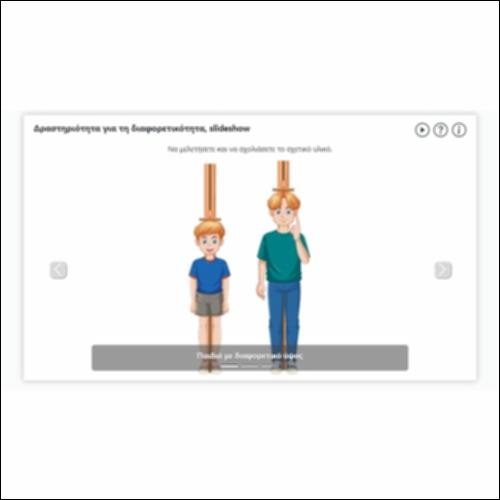 Δραστηριότητα για τη διαφορετικότητα, slideshow_icon
