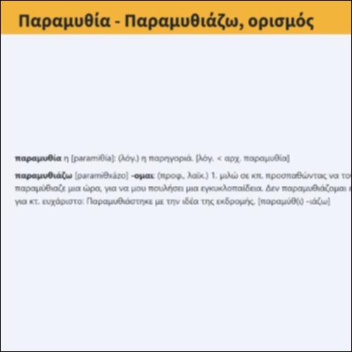 Παραμυθία - Παραμυθιάζω, ορισμός_icon