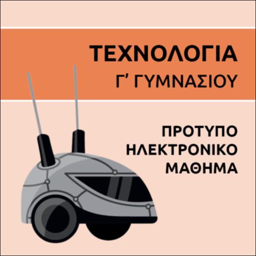 ΠΡΟΤΥΠΟ ΗΛΕΚΤΡΟΝΙΚΟ ΜΑΘΗΜΑ_icon