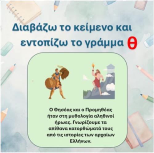 Εντοπίζω το γράμμα 