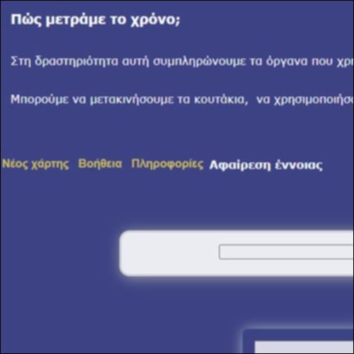 Οργανα μέτρησης του χρόνου_εικονίδιο