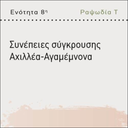 ΣΥΝΕΠΕΙΕΣ ΣΥΓΚΡΟΥΣΗΣ ΑΧΙΛΛΕΑ - ΑΓΑΜΕΜΝΟΝΑ_icon