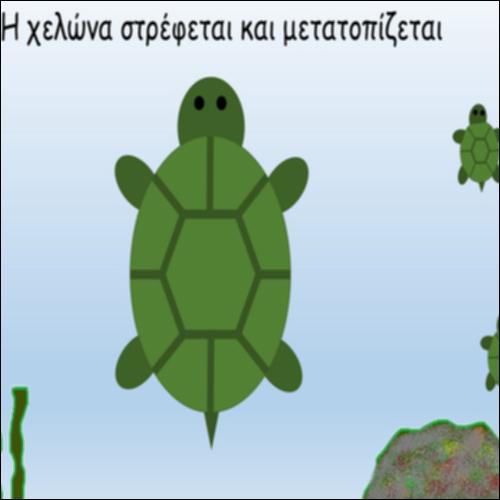 Η χελώνα στρέφεται και μετατοπίζεται_icon