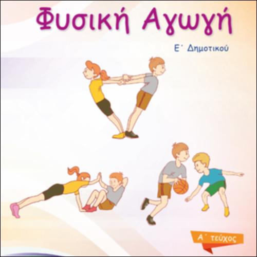Φυσική Αγωγή Ε' Δημοτικού_icon