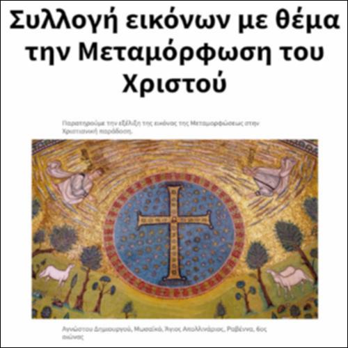 Συλλογή εικόνων με θέμα την Μεταμόρφωση του Χριστού_icon