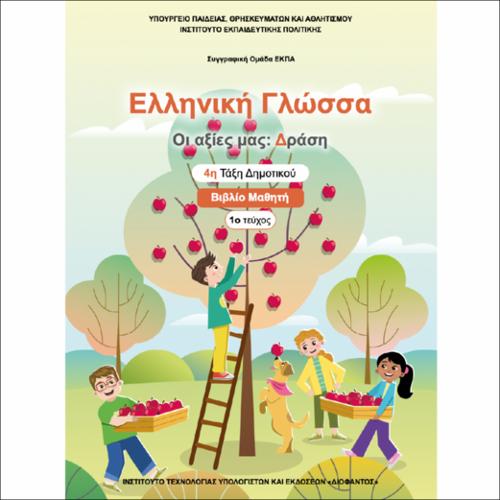 ΕΚΠΑΙΔΕΥΤΙΚΑ ΝΕΟΕΛΛΗΝΙΚΗ ΓΛΩΣΣΑ «ΟΙ ΑΞΙΕΣ ΜΑΣ: ΔΡΑΣΗ» 4Η ΤΑΞΗ 1Ο ΤΕΥΧΟΣ_icon