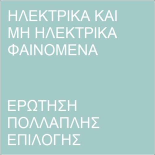 Ηλεκτρικά φαινόμενα_icon