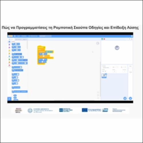 Πώς να Προγραμματίσεις τη Ρομποτική Σκούπα: Οδηγίες και Επίδειξη Λύσης_icon