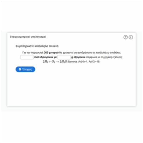 Στοιχειομετρικοί υπολογισμοί (Ι)_icon