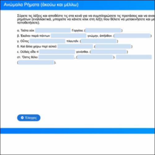 Ανώμαλα Ρήματα (Ακούω/Μέλλω)_icon