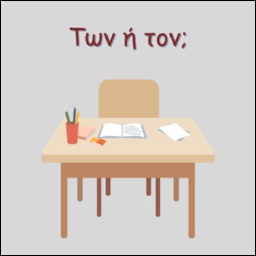 ΤΩΝ Ή ΤΟΝ;_icon