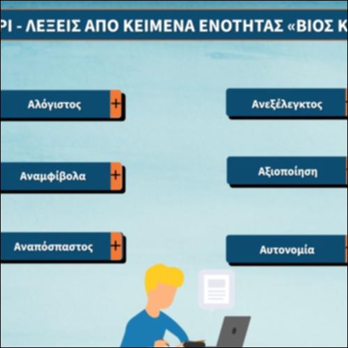 Γλωσσάρι - Λέξεις από κείμενα ενότητας «Βίος και Ηθική»_icon