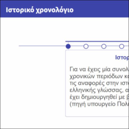 Ιστορικό χρονολόγιο_icon