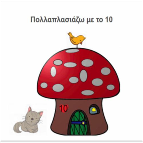 Πολλαπλασιάζω με το 10_icon