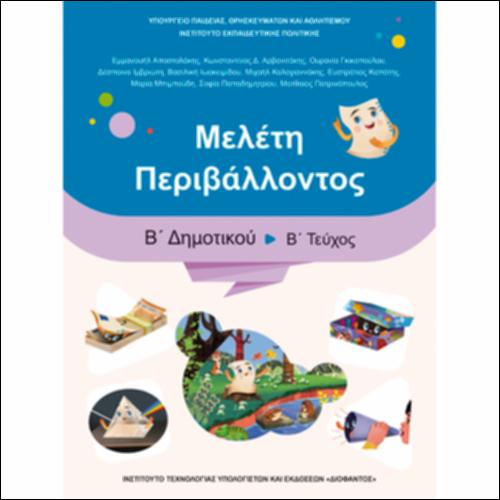 Βιβλίο μαθητή/μαθήτριας - Τετράδιο εργασιών - Τεύχος Β΄_icon