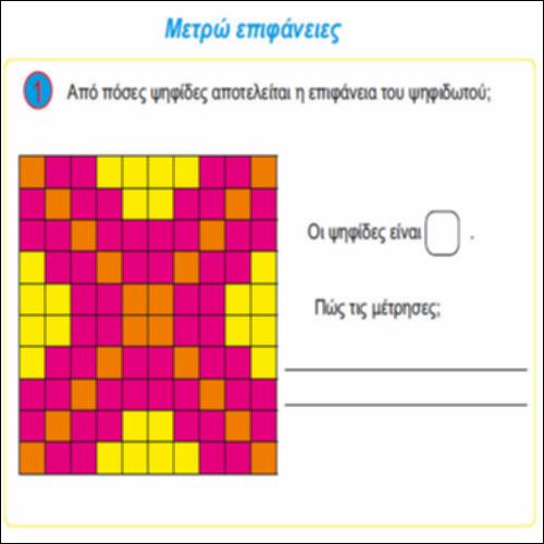 Μετρώ επιφάνειες_icon