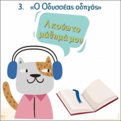 Ακούω και διαβάζω το μάθημα της ημέρας: 