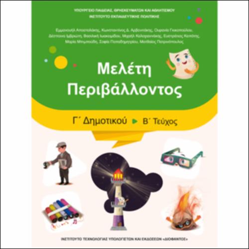 Μελέτη Περιβάλλοντος (Γ΄ Δημοτικού)