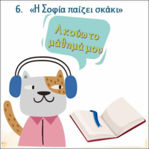Ακούω και διαβάζω το μάθημα της ημέρας: 