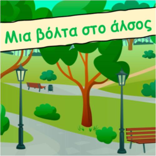 Μια βόλτα στο άλσος_icon