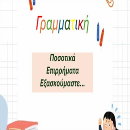 Ποσοτικά επιρρήματα_icon