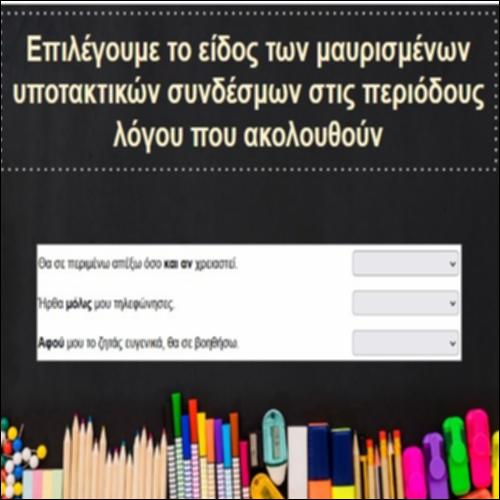 Υποτακτικοί σύνδεσμοι_icon