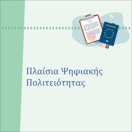 ΠΛΑΙΣΙΑ ΨΗΦΙΑΚΗΣ ΠΟΛΙΤΕΙΟΤΗΤΑΣ_icon