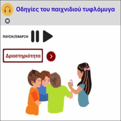 Οδηγίες του παιχνιδιού τυφλόμυγα_icon