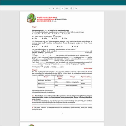 ΕΠΑΝΑΛΗΠΤΙΚΟ ΦΥΛΛΟ ΑΞΙΟΛΟΓΗΣΗΣ  στις ενότητες 1-6_icon