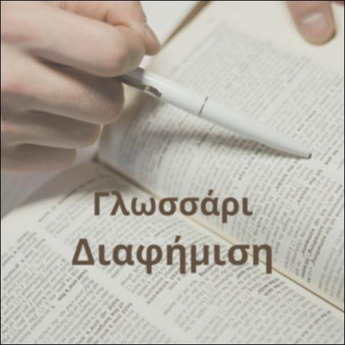 Γλωσσάρι (Διαφήμιση)_icon
